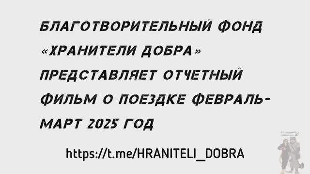 Отчетный фильм по поездке в зону СВО смотреть онлайн