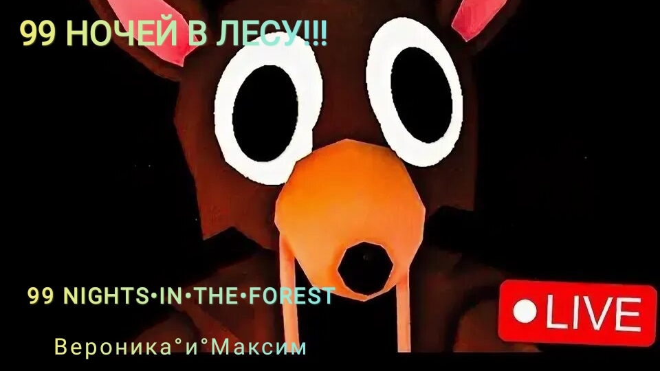 ROBLOX режим [🌙 99 НОЧЕЙ В ЛЕСУ 🌙] на ПК