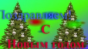 Поздравление с наступающим 2026