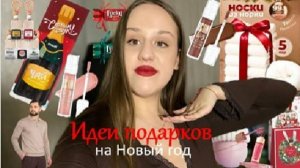 Идеи подарков на новый год🎄