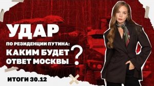 Итоги дня: 30.12.25. Удар по резиденции Путина каким будет ответ Москвы, грозит ли ВСУ развал фронта