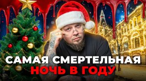 Подготовься к Новому году, если хочешь остаться в живых
