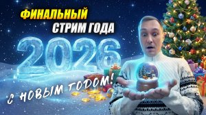 Финальный стрим года: Новогодний марафон эмоций и азарта! (Tanks Blitz | Танки Блиц)