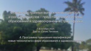 Форум выпускников Российских и советских вузов. 4. Программа повышения квалификации