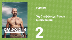 Эд Стаффорд: Голое выживание 1 сезон 2 серия (документальный сериал, 2013)