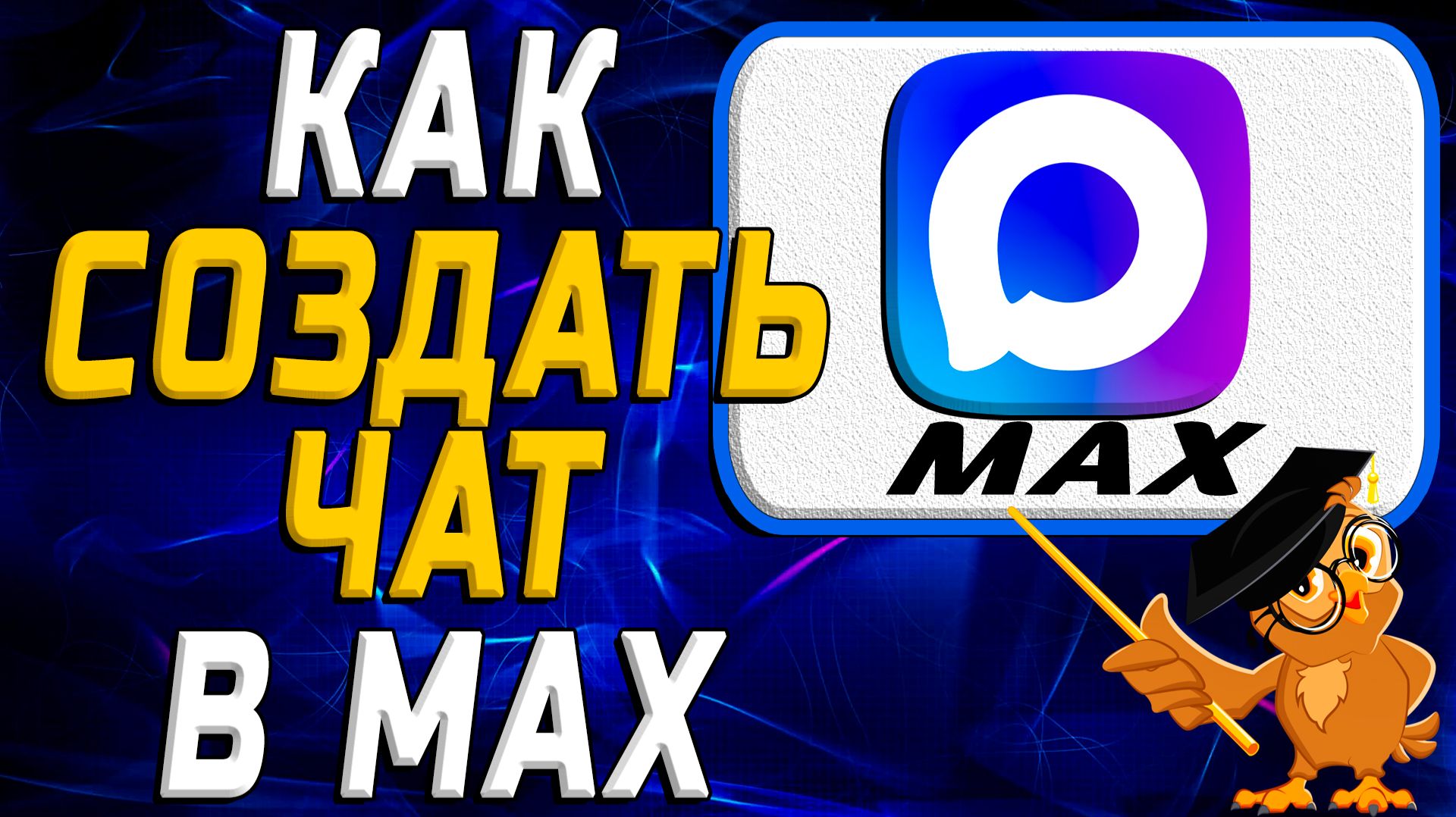 Как создать чат в мессенджере Max смотреть онлайн