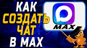 Как создать чат в мессенджере Max