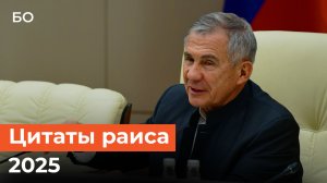 Яркие цитаты Рустама Минниханова в 2025 году