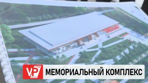 В ВОЛГОГРАДЕ ПОЯВИТСЯ МЕМОРИАЛЬНЫЙ КОМПЛЕКС В ЧЕСТЬ ПОДВИГА УЧАСТНИКОВ СВО