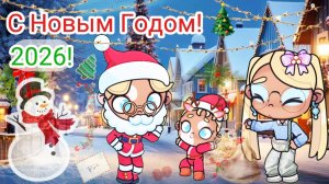 С новым годом 2026! Планета Аватар Ворлд 🎁