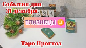 События дня 31.12.25 БЛИЗНЕЦЫ /Таро Прогноз/Расклад на день