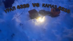 УРАЛ 4320  VS  КАМАЗА 4310