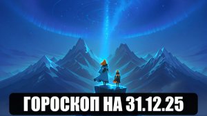 Гороскоп на 31 декабря