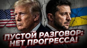🤝Дэниел Дэвис | Переговоры Трампа и Зеленского: НИКАКОГО ПРОГРЕССА, несмотря на их заявления!