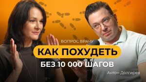 Как похудеть без 10 000 шагов? Вопрос врачу с Антоном Долгиревым