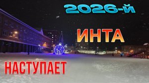 ☑️В Инте перед 2026-м годом...☑️В снежном городе и без горки....
