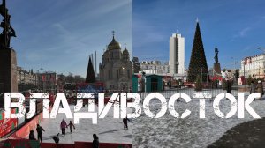 Владивосток новогодняя площадь (28 декабря 2025).