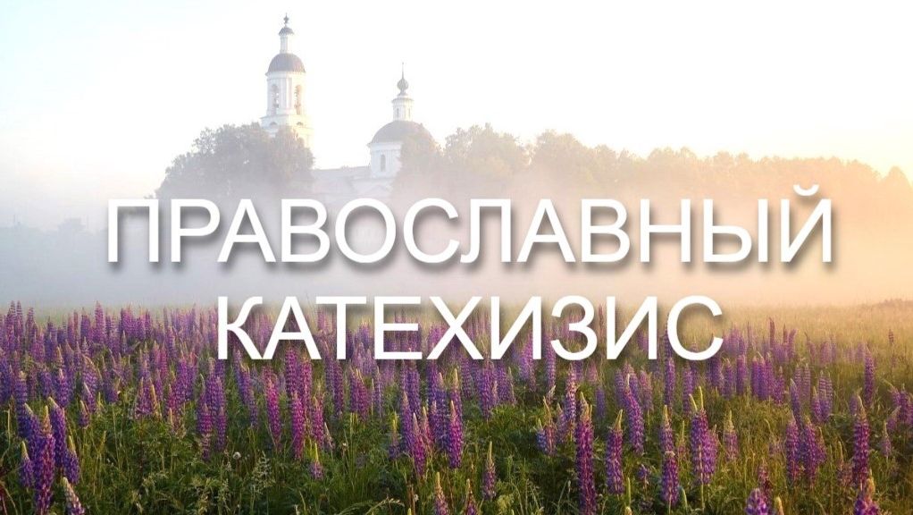 Православный Катехизис | О членах Символа веры 2 часть смотреть онлайн