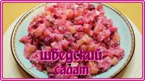 популярный вкусный  ШВЕДСКИЙ САЛАТ С СЕЛЬДЬЮ И СВЕКЛОЙ