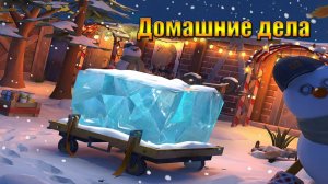 Домашние дела под конец года в мире Last Day | Ласт Дей | on Earth