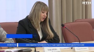 Обсудили готовность к Году единства народов России
