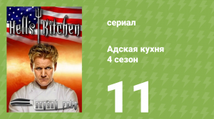 Адская кухня 4 сезон 11 серия (реалити-шоу, 2008)