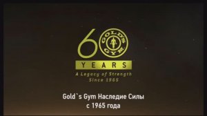 💪 Уже 60 лет Gold’s Gym создает  историю в фитнес-индустрии!