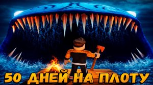 ПРОЖИЛ 50 ДНЕЙ НА ПЛОТУ И ПРОШЕЛ ИГРУ 50 ДНЕЙ НА ПЛОТУ РОБЛОКС | 50 DAYS TO FLOOR ROBLOX | ЛЕОЛЕВ