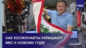Как космонавты украшают МКС к Новому году