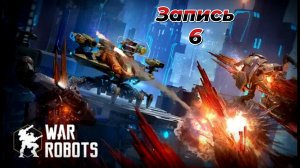 War Robots|ДНЕВНИК ПИЛОТА|ЗАПИСЬ #6