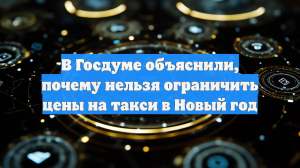 В Госдуме объяснили невозможность ограничения цен на такси в Новый год