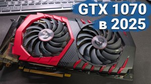 На что способна GTX 1070 спустя 10 лет в играх? Лучше, чем PS4 Pro?