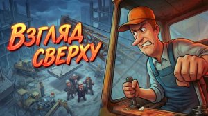 ВЗГЛЯД СВЕРХУ: как труд превратился в выживание?