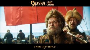 трейлер сказка о царе Салтане  2026