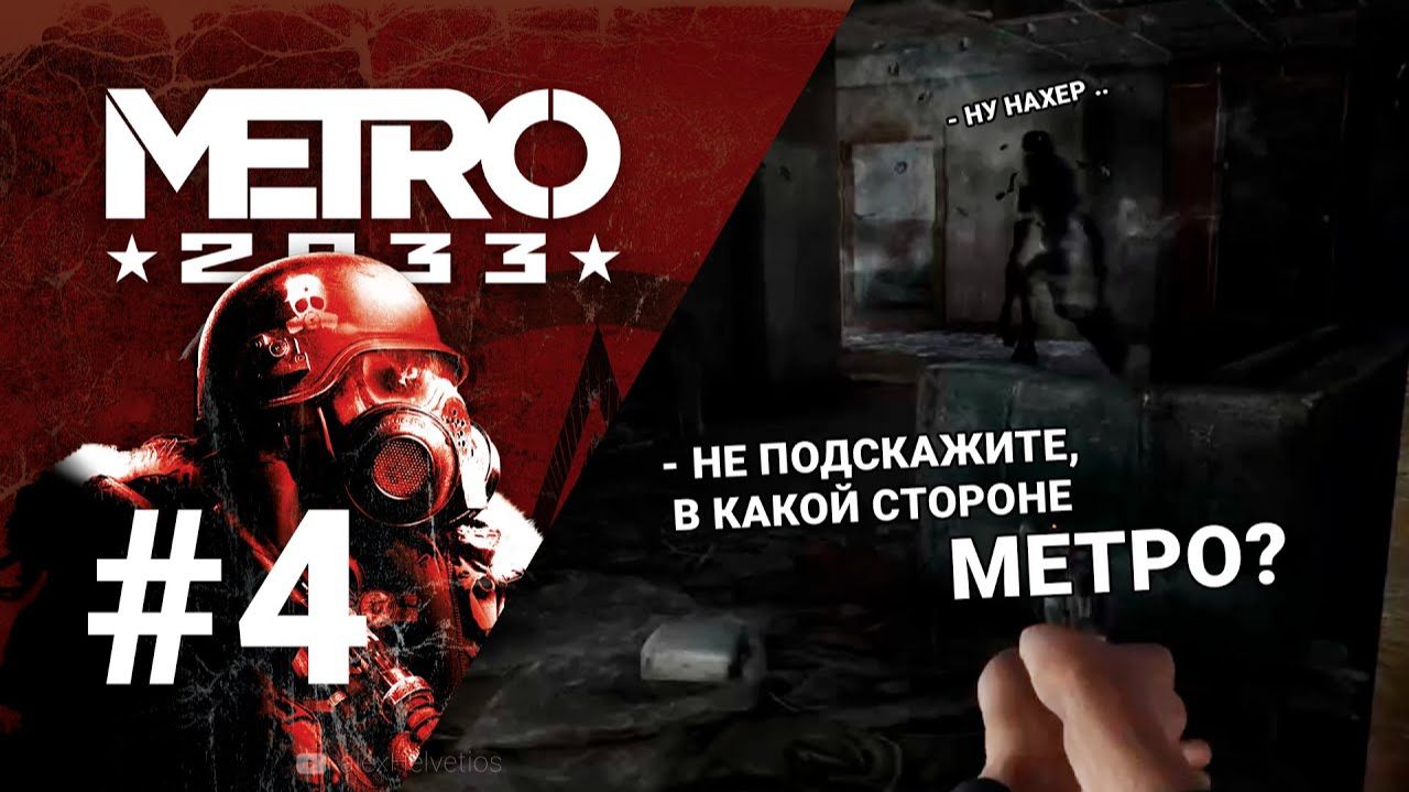 Metro 2033 Мое первое прохождения # 4 смотреть онлайн
