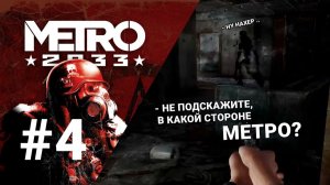 Metro 2033 Мое первое прохождения # 4