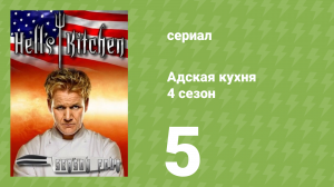 Адская кухня 4 сезон 5 серия (реалити-шоу, 2008)
