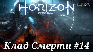 Клад Смерти #14 Horizon Zero Dawn ( Горизонт: Новый рассвет ) Русская озвучка