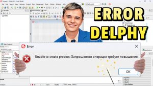 ➡️КАК ИСПРАВИТЬ ОШИБКУ В ДЕЛФИ | UNABLE TO CREATE PROCESS: ЗАПРОШЕННАЯ ОПЕРАЦИЯ ТРЕБУЕТ ПОВЫШЕНИЯ