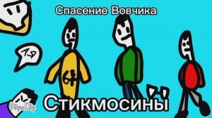 Стикмоскины 6 Серия|Спасение Вовчика|