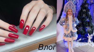 Влог/ скорел сухожар🤪/много новогодних маникюров😍/ распаковка подарков от клиентов❤️