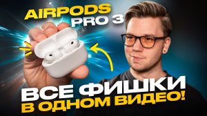 ИСПОЛЬЗУЙ НА МАКСИМУМ свои Apple AirPods Pro 3: ГЛАВНЫЕ ЛАЙФХАКИ И СКРЫТЫЕ ФИШКИ!