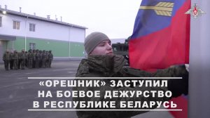 🇷🇺🇧🇾 Ракетный комплекс «Орешник» заступил на боевое дежурство в Республике Беларусь
