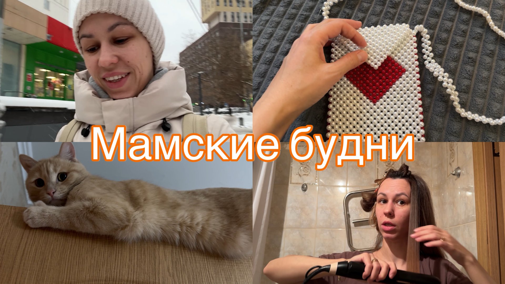Мамские будни🫰🏻Чувство вины из-за мультиков😭 Ушла с головой в новое хобби 💕 Первая съемка в Москве 🎄 смотреть онлайн