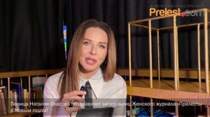 Певица Наталия Власова поздравляет читательниц Женского журнала «Прелесть» с Новым годом!