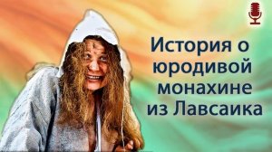 История о юродивой монахине из Лавсаика