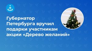Губернатор Петербурга вручил подарки участникам акции «Дерево желаний»