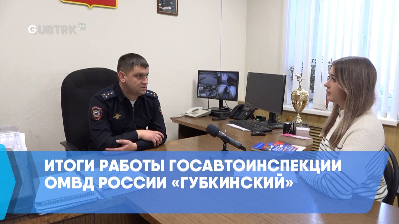 Итоги работы Госавтоинспекции ОМВД России «Губкинский» смотреть онлайн