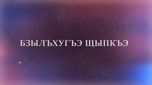 «Нобэрей бзылъхугъэ»