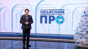 «Объясним ПРО» 30 декабря